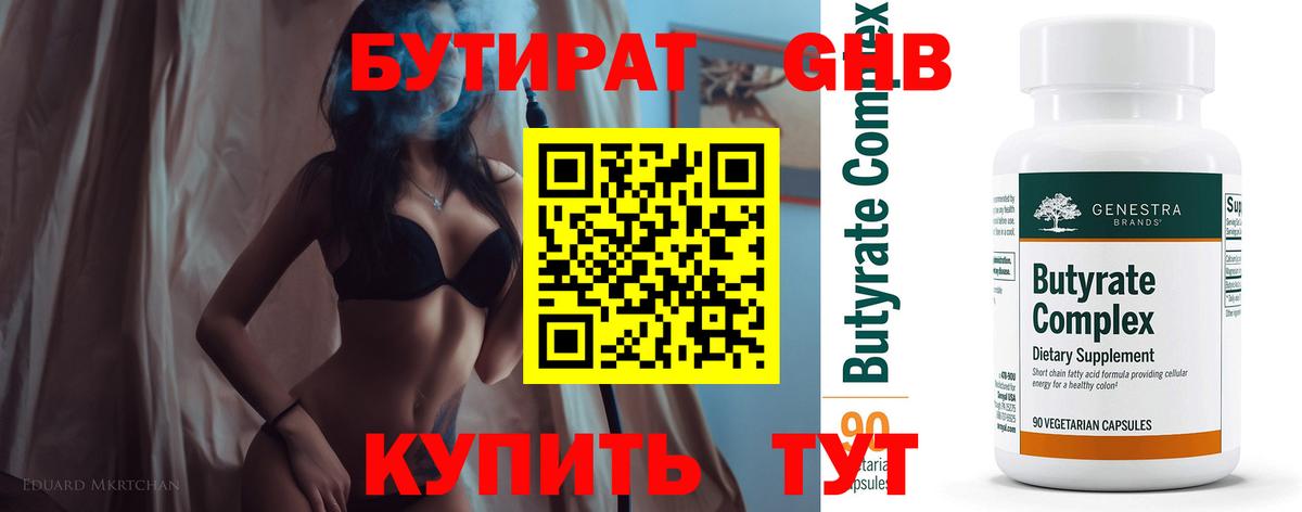 БУТИРАТ вода Чистополь